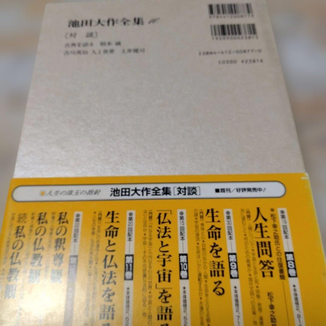 池田大作全集 14巻から28巻までの15冊セット