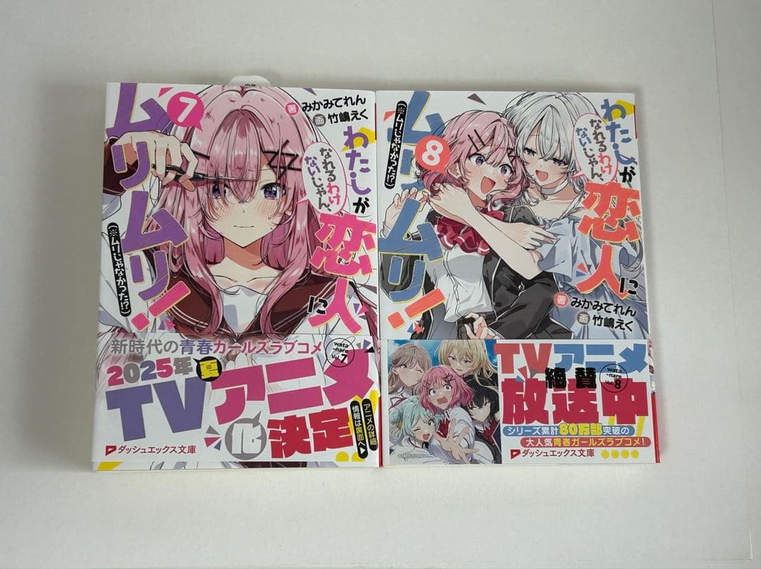 わたしが恋人になれるわけないじゃん、ムリムリ！　1-8巻　全巻初版　新品