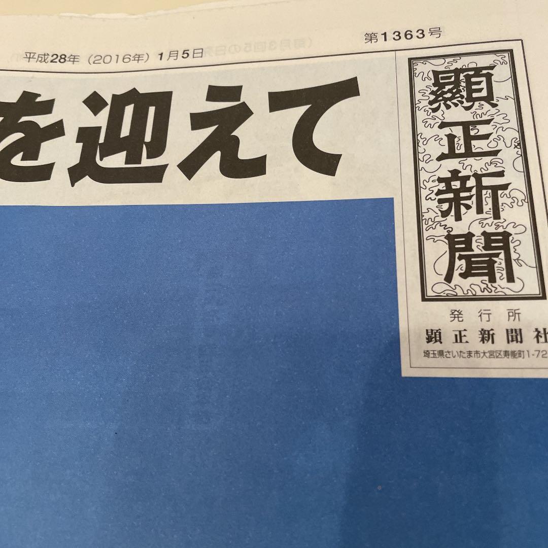 顕正新聞　平成28年