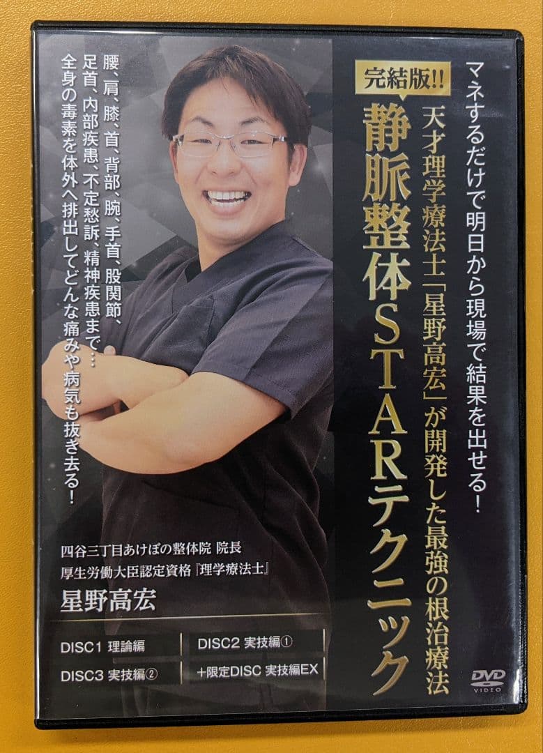 静脈整体STARテクニック　星野高宏