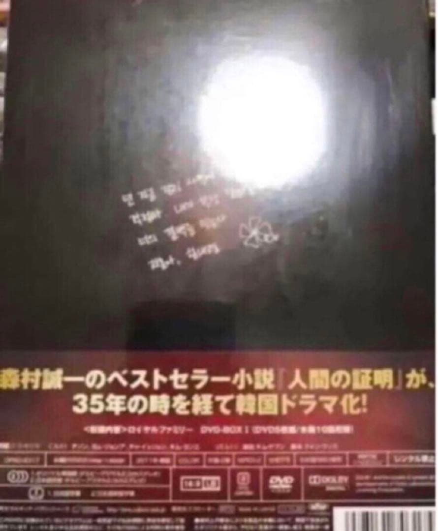 韓国ドラマ DVD セル品 ロイヤルファミリーDVD-BOX1、2 国内正規品
