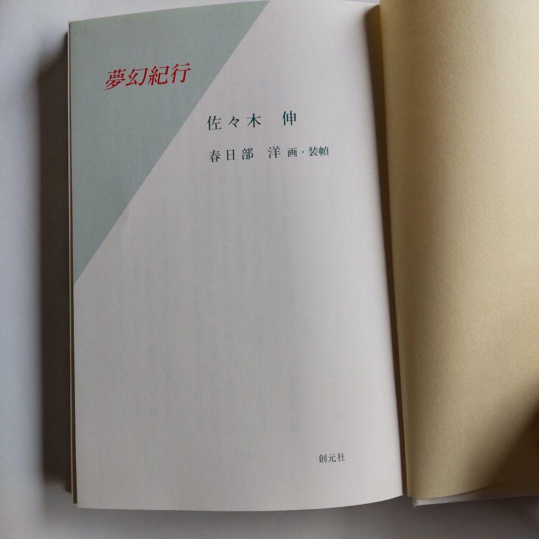 『 夢幻紀行 』 佐々木伸 創元社 新品 未使用 初版 帯付き です。