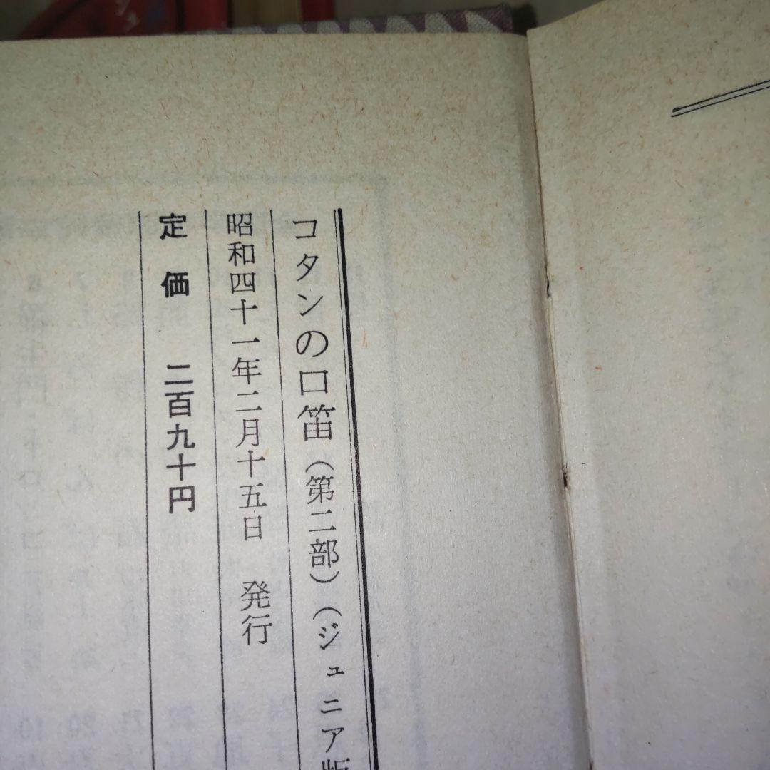 ジュニア版日本文学名作33 34　コタンの口笛　第一部　第二部　石森延男　偕成社