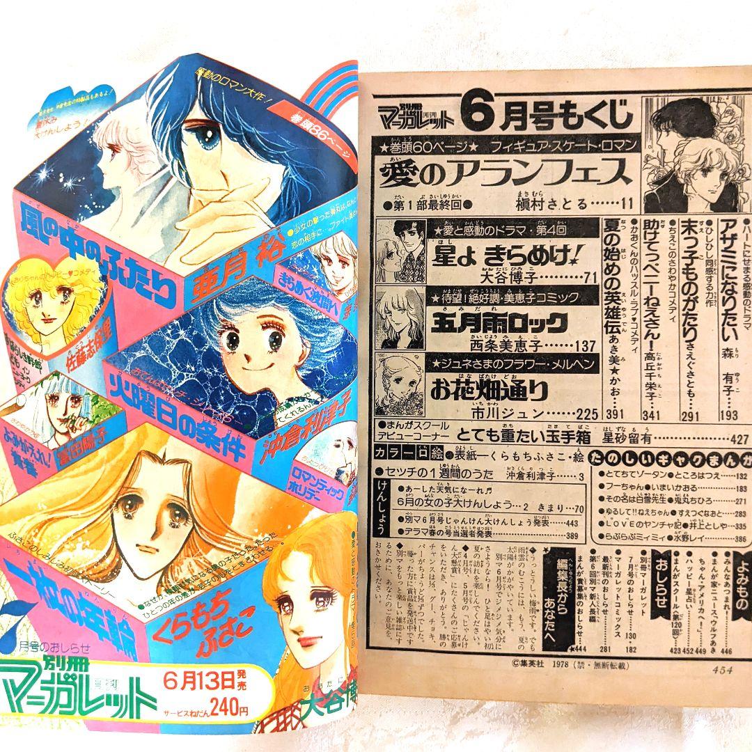 1978年 当時物 別冊マーガレット 3冊 セット 連番 昭和レトロ 少女漫画