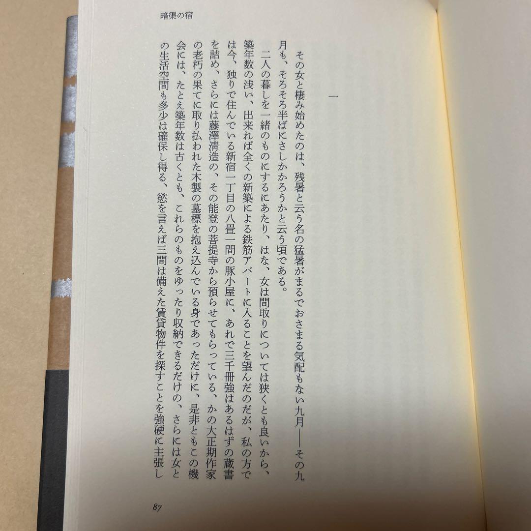 [野間文芸新人賞！初版！美本]暗渠の宿　西村賢太　『けがれなき酒のへど』デビュー