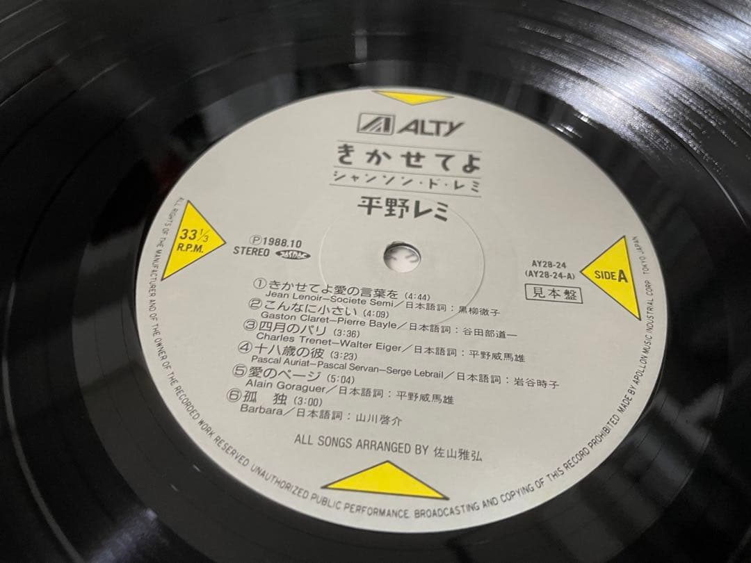 平野レミ きかせてよシャンソン・ド・レミ 見本盤LP