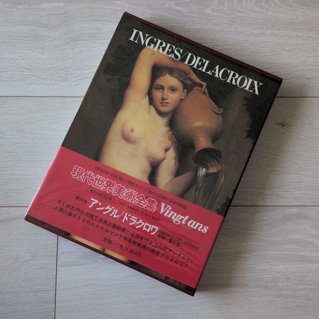 現代世界美術全集（3/3）　集英社　17巻〜25巻