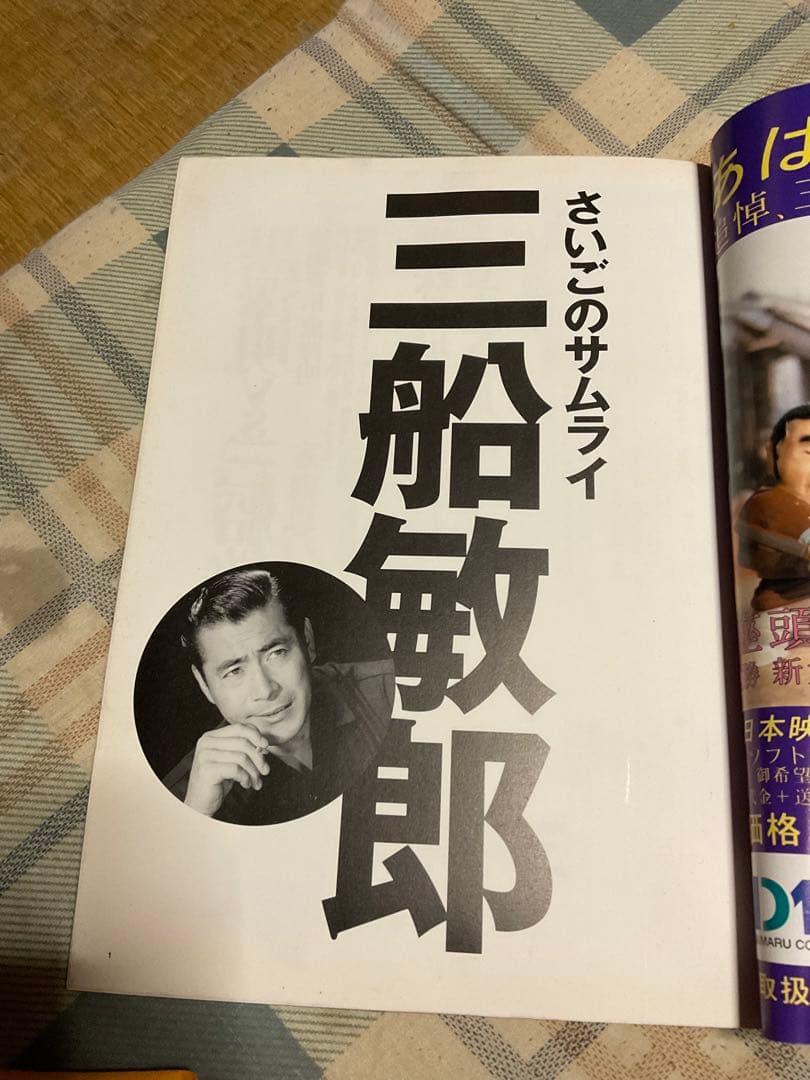 三船敏郎／さいごのサムライ。毎日ムック刊。【昭和の大スタァ　三船敏郎の全て‼︎】。