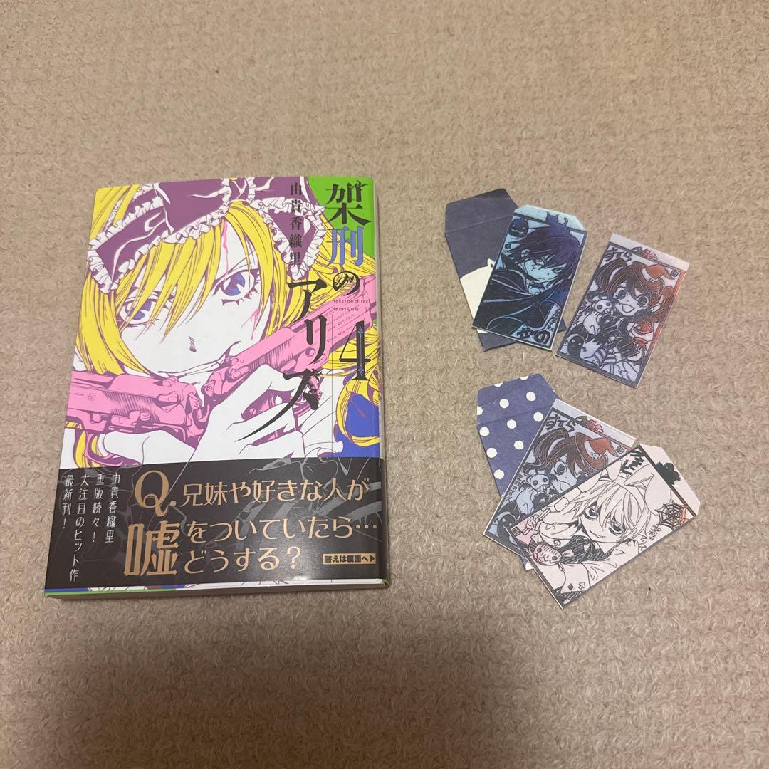 架刑のアリス