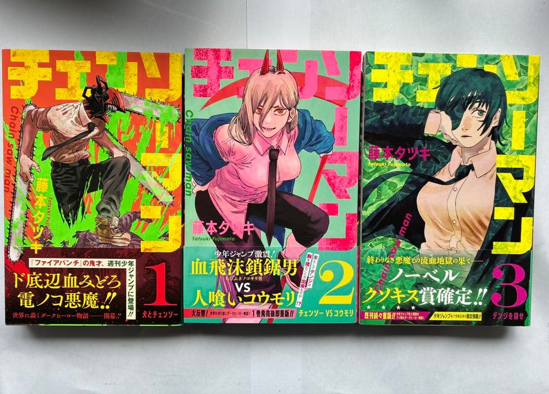 チェンソーマン　1部　全巻　初版