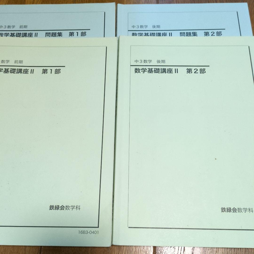 鉄緑会　2016年　数学基礎講座 II 　第1部と2部と問題とプリント