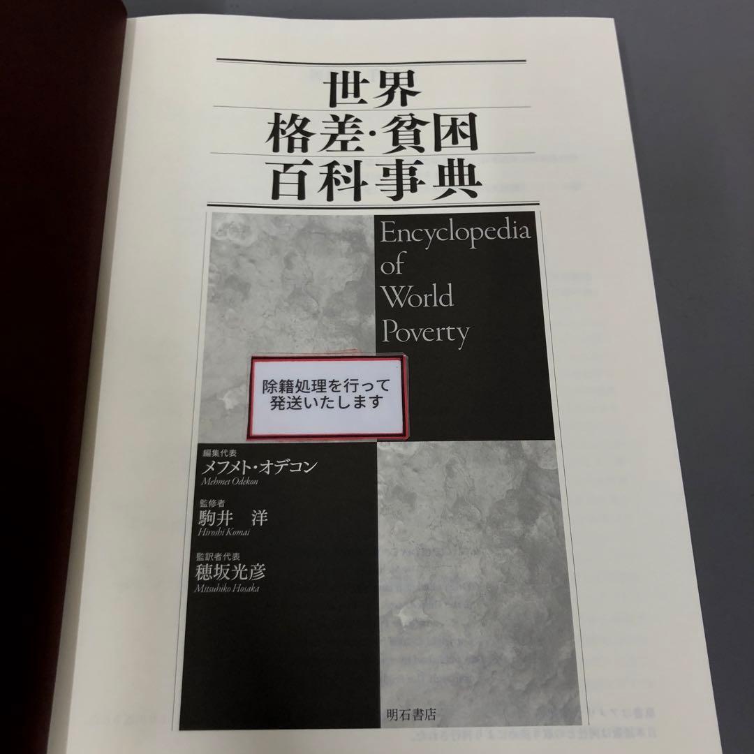 【中古本】世界格差・貧困百科事典