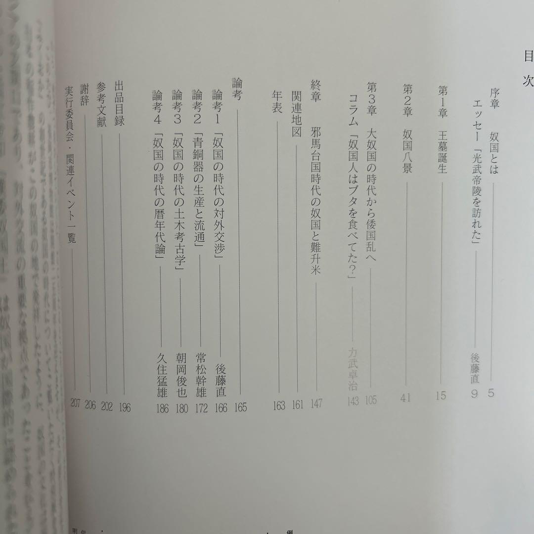 図録　カタログ　新・奴国展　考古学　弥生時代　金印　漢委奴国王　銅鏡　銅矛　勾玉