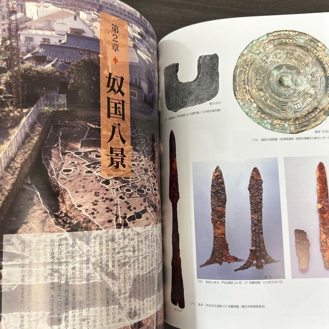 図録　カタログ　新・奴国展　考古学　弥生時代　金印　漢委奴国王　銅鏡　銅矛　勾玉