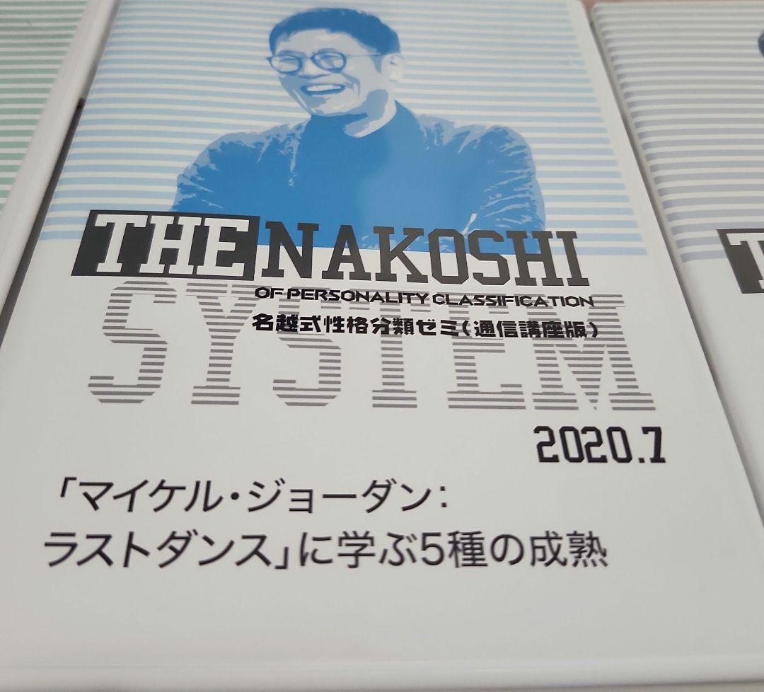 名越式性格分類ゼミDVD 8枚セット　バラ売り可