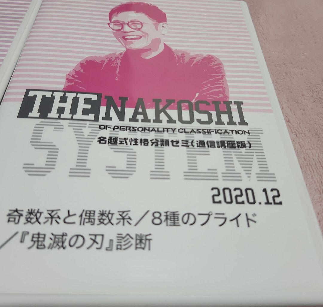 名越式性格分類ゼミDVD 8枚セット　バラ売り可