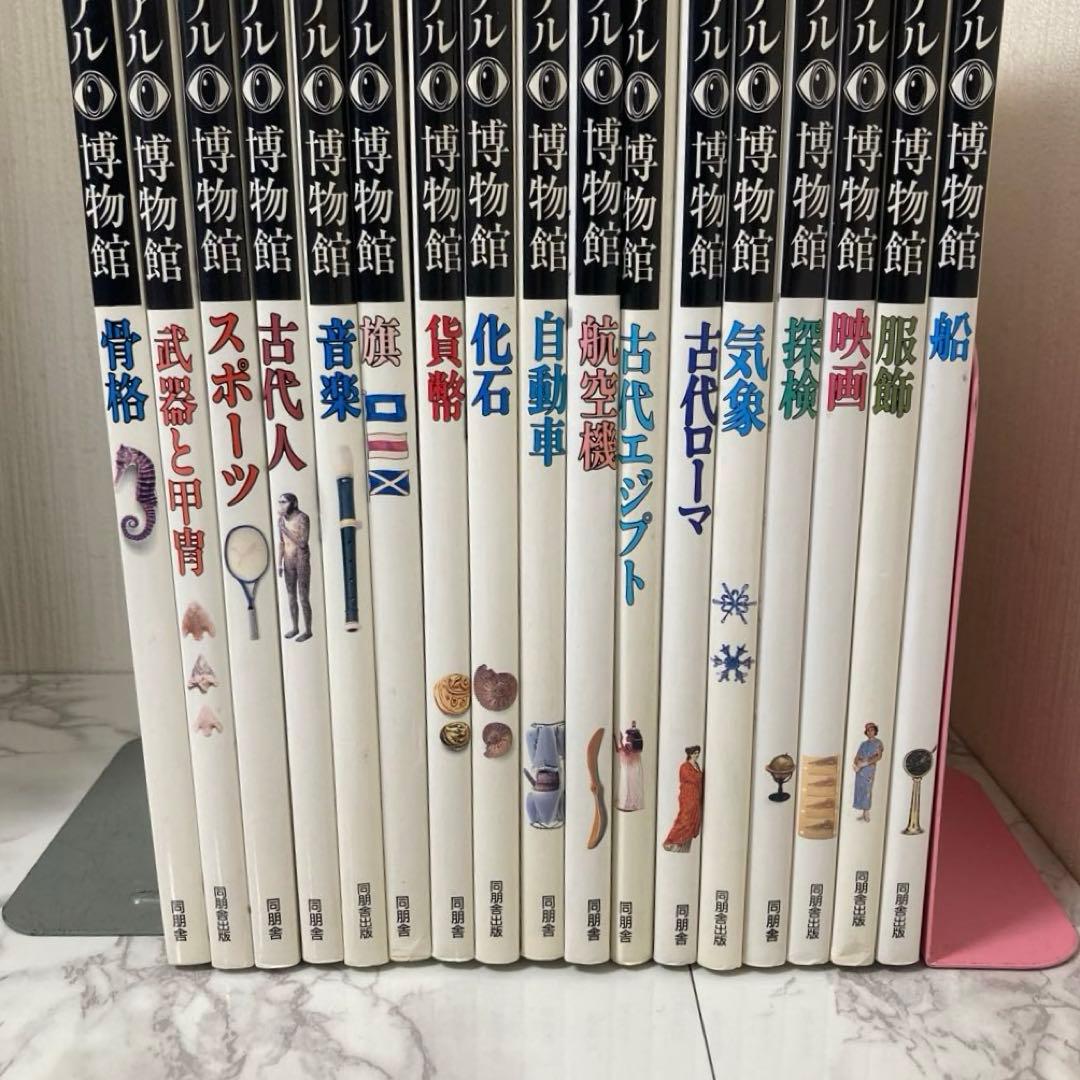 ビジュアル博物館　17冊