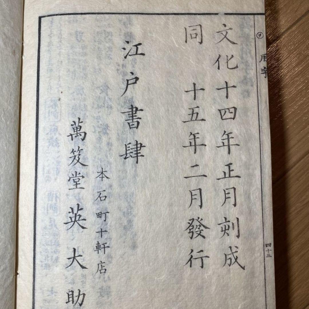 「萬葉用字格」春登上人著　文化15年 1冊揃　真我藏書印 法帖 書道 貴重書