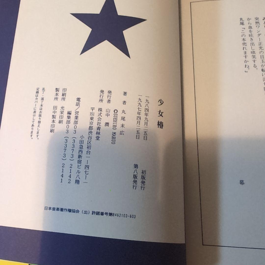 少女椿 丸尾末広