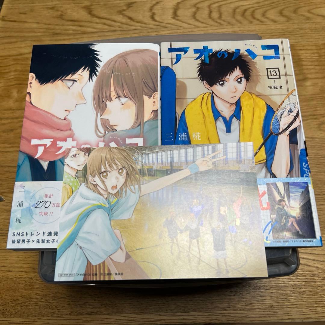 アオのハコ1〜13巻　全巻初版帯付き　特典多数