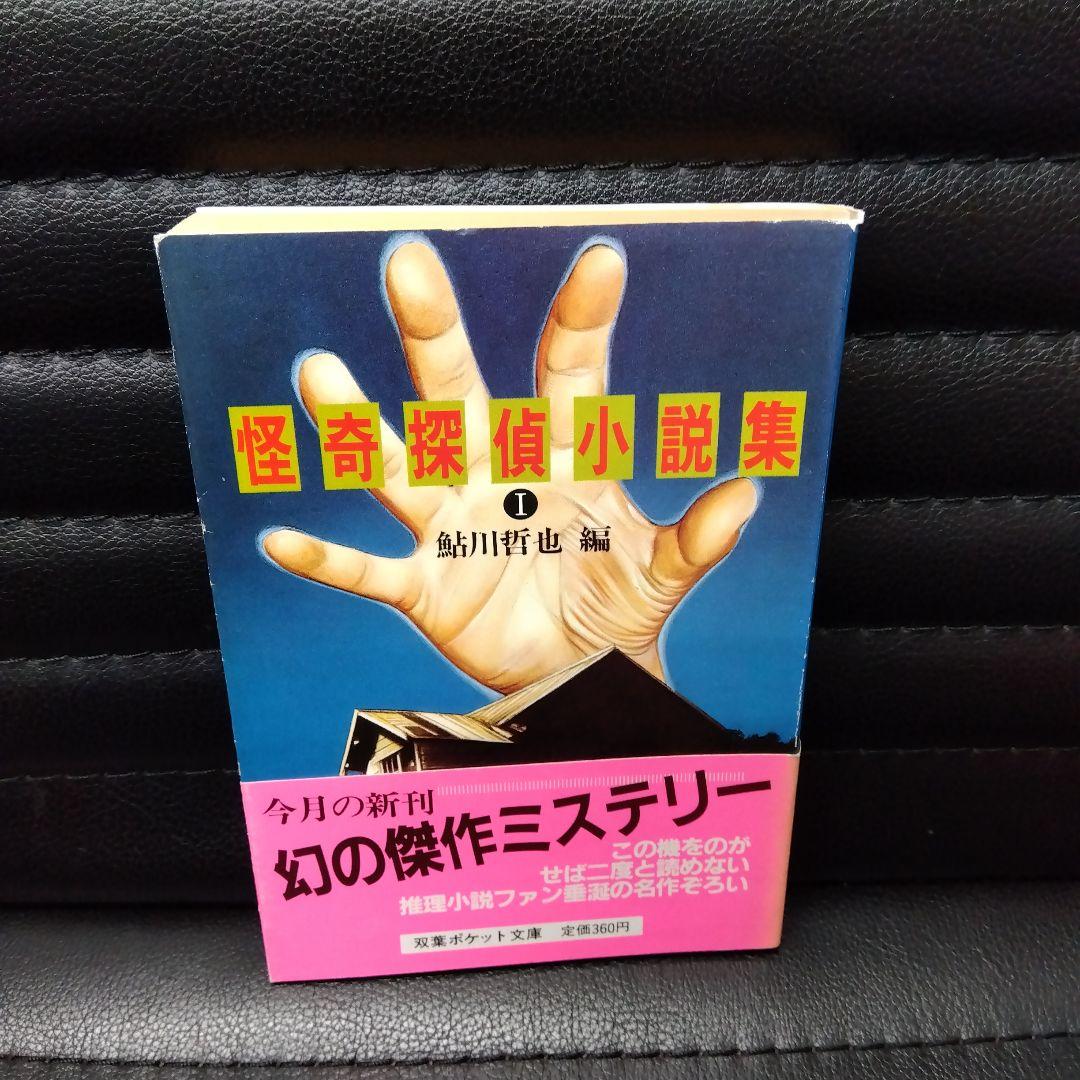 鮎川哲也·怪奇探偵小説集Ⅰ~Ⅲ3冊セット