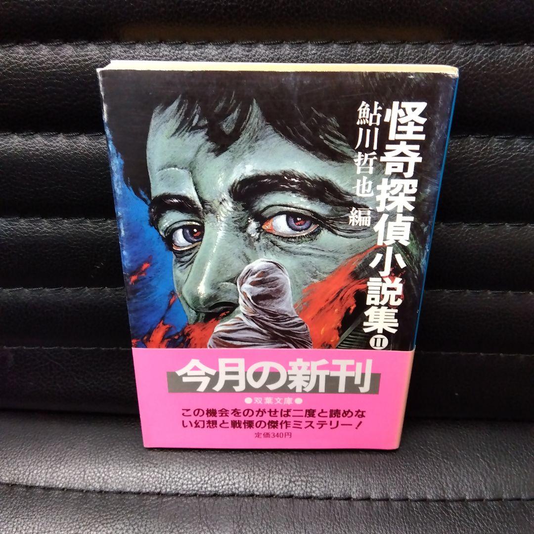 鮎川哲也·怪奇探偵小説集Ⅰ~Ⅲ3冊セット
