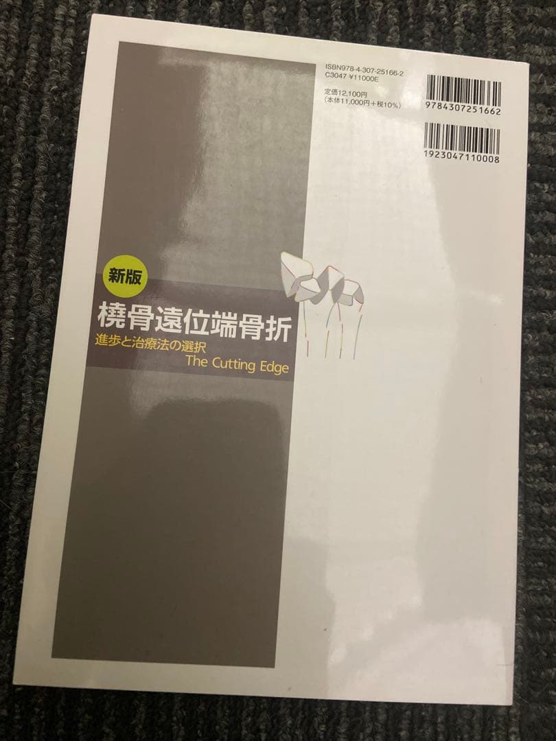 新版 橈骨遠位端骨折 進歩と治療法の選択 The Cutting Edge