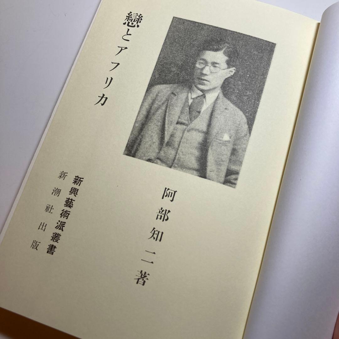 ゆまに書房　新興芸術派叢書　11 阿部知二 恋とアフリカ　新潮社出版　復刻版