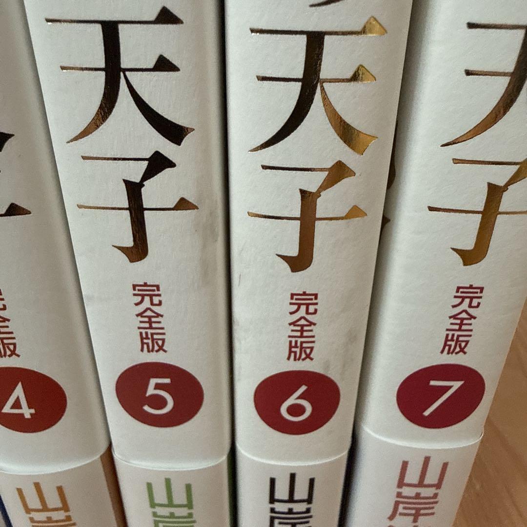 日出処の天子 完全版 1〜7巻 セット