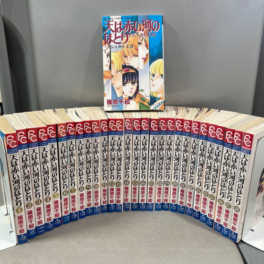 FC 天は赤い河のほとり全28巻+ファンブック