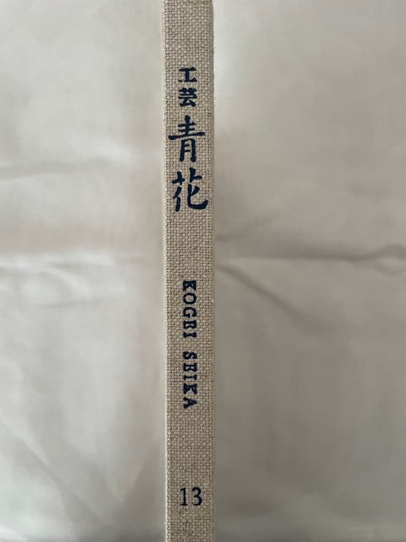 工芸青花13号