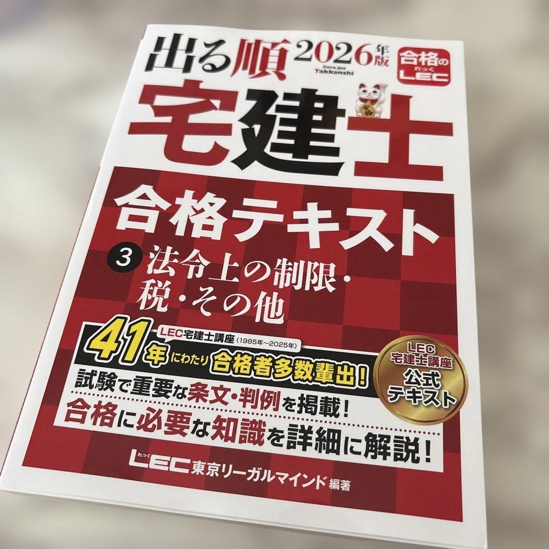 【最新・2026年版】出る順宅建士 合格テキスト3冊セット