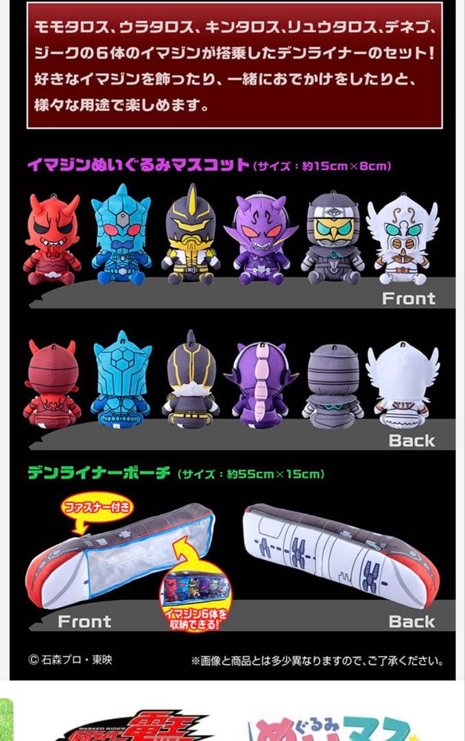 仮面ライダー電王 イマジン ぬいマス デンライナー