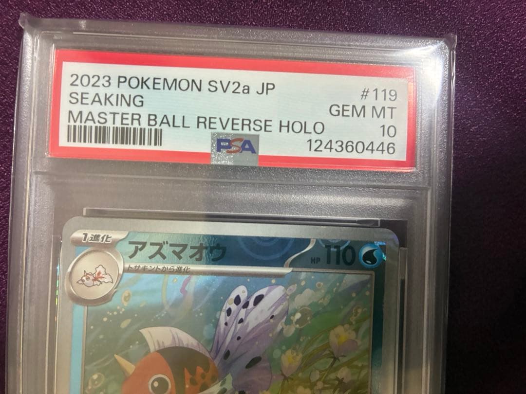 アズマオウ U マスターボールミラー SV2a ポケモンカード151 PSA10