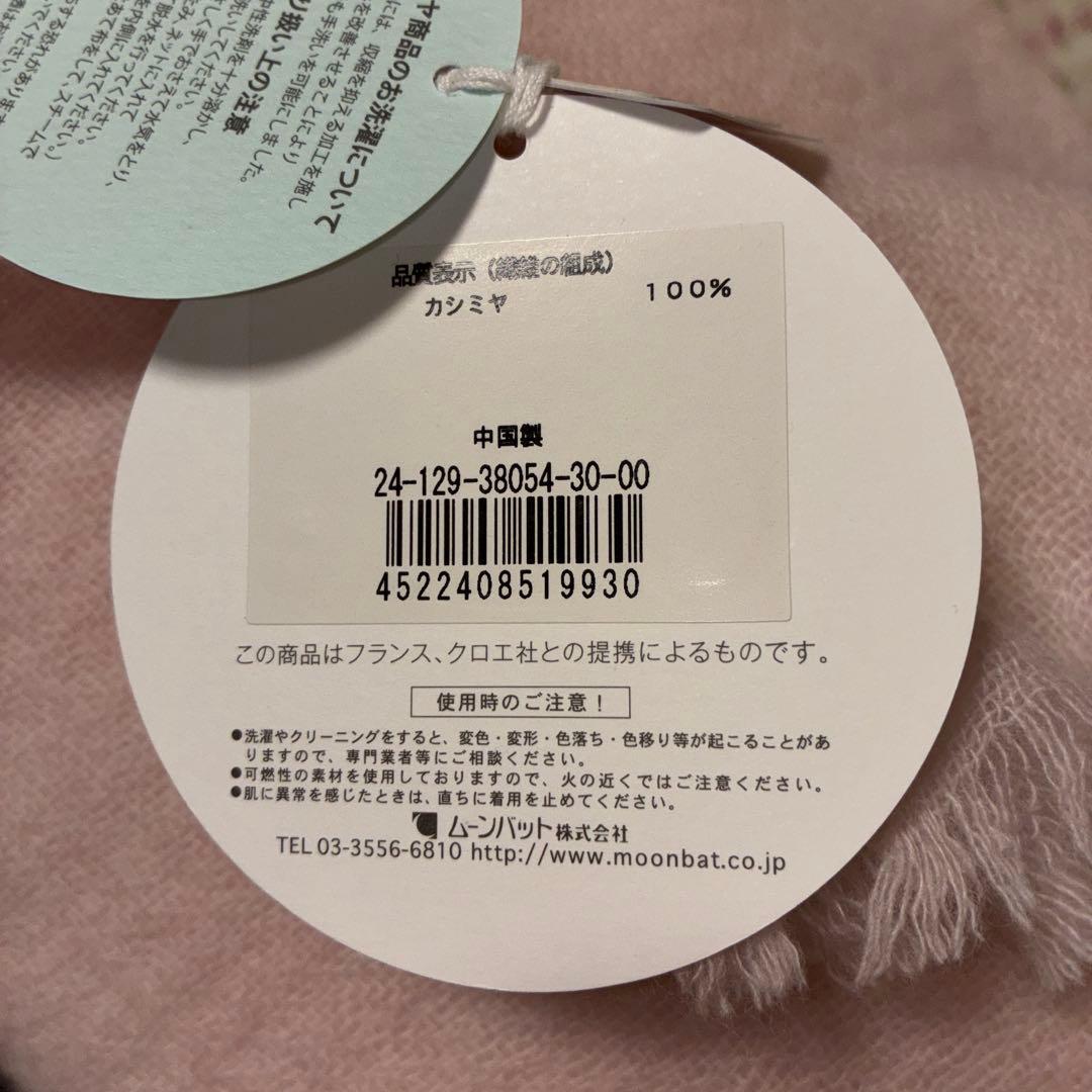 【新品未使用】Chloé クロエ　カシミヤ100% 洗えるショール　ピンク　桜