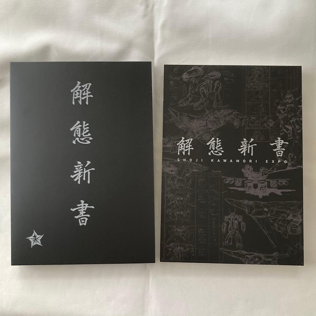 解態新書 SHOJI KAWAMORI EXPO