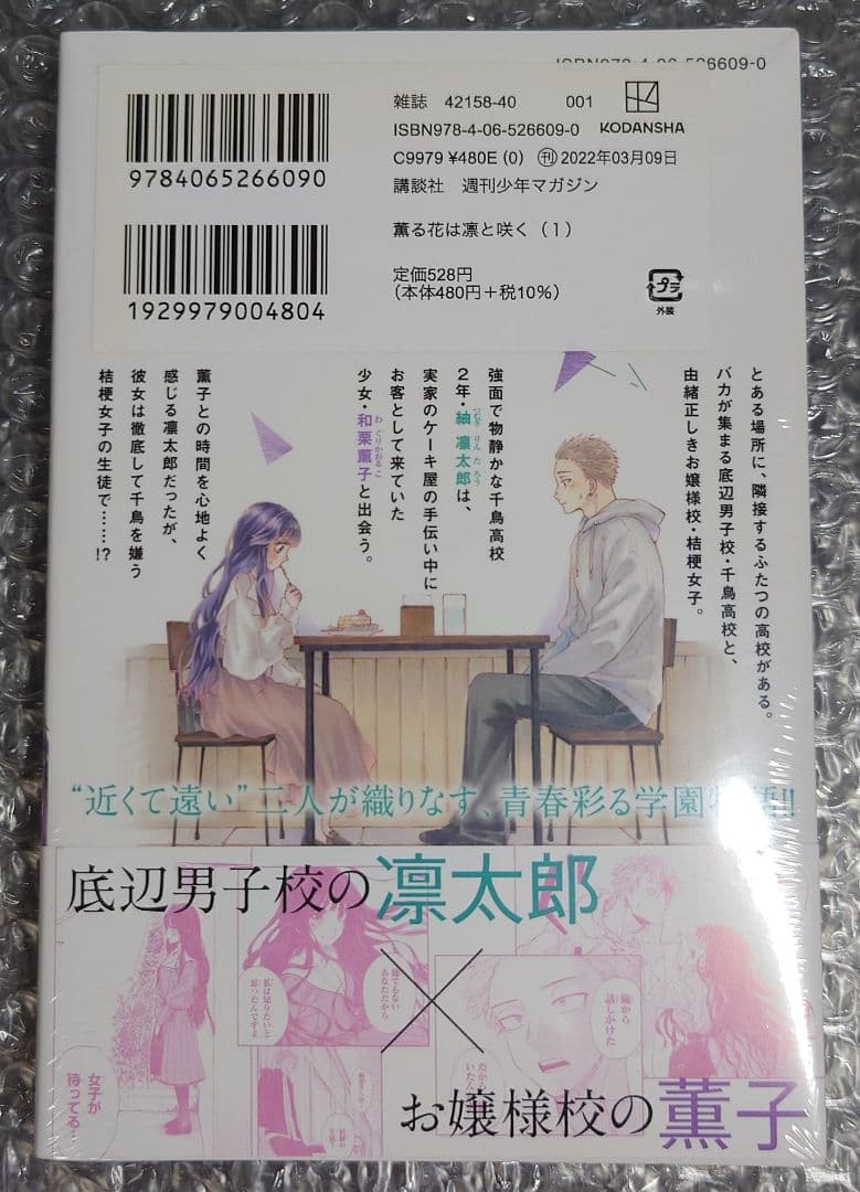 【新品未開封】 薫る花は凛と咲く 1巻 初版 未開封 美品