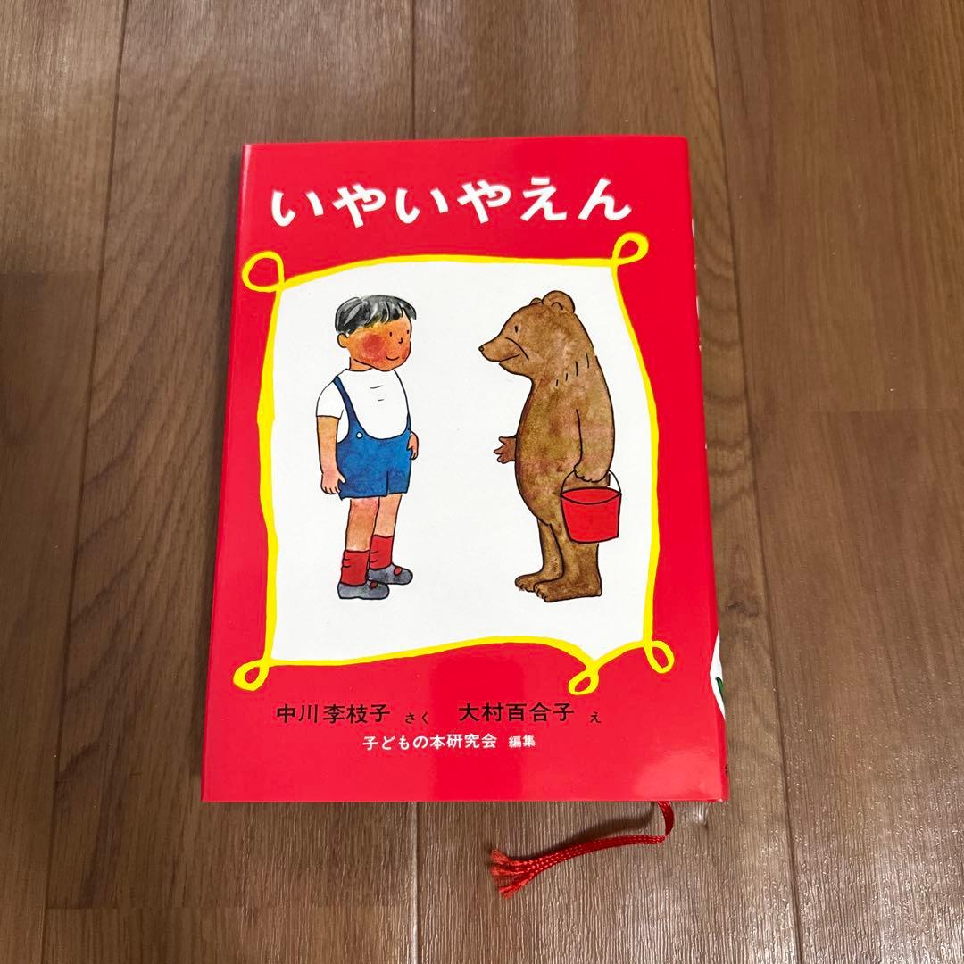 【絵本】エルマーのぼうけん・いやいやえん・くまの子ウーフ全7冊セット