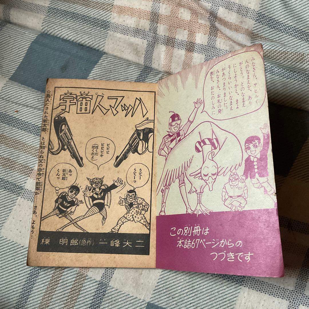 昭和36年 宇宙人マッハ　漫画／一峰大二（かずみねだいじ）　少年8月号ふろく。