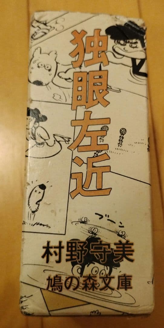 独眼左近 全巻セット 村野守美