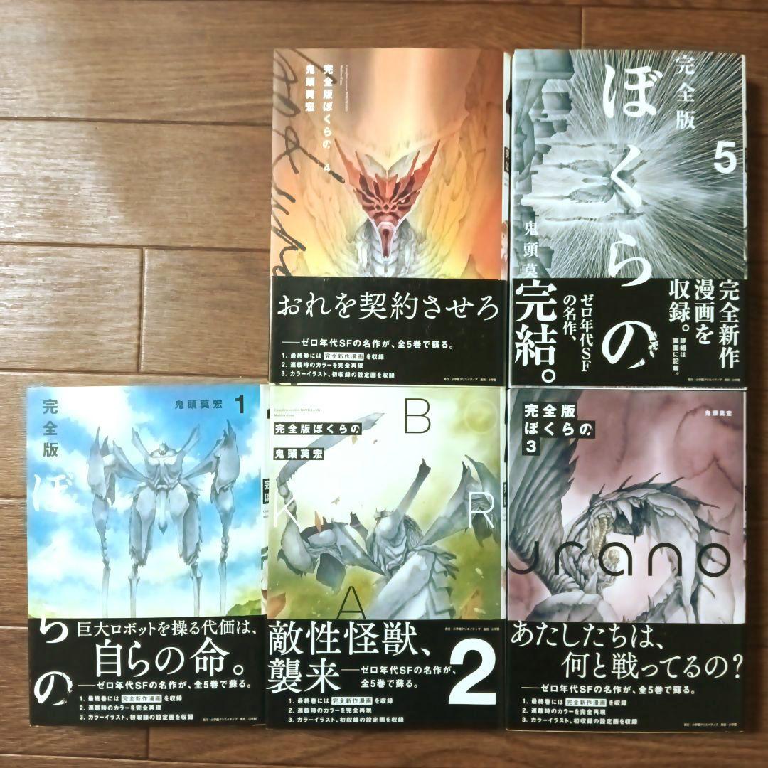 完全版　ぼくらの　全5巻セット　鬼頭莫宏