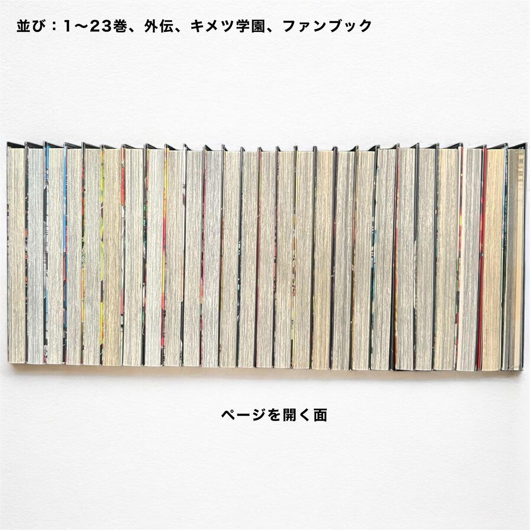 【全巻】鬼滅の刃　1～23巻　外伝　キメツ学園　公式ファンブック　コミックセット