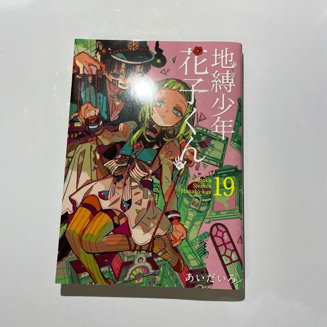 地縛少年花子くん 漫画 1巻～19巻まで