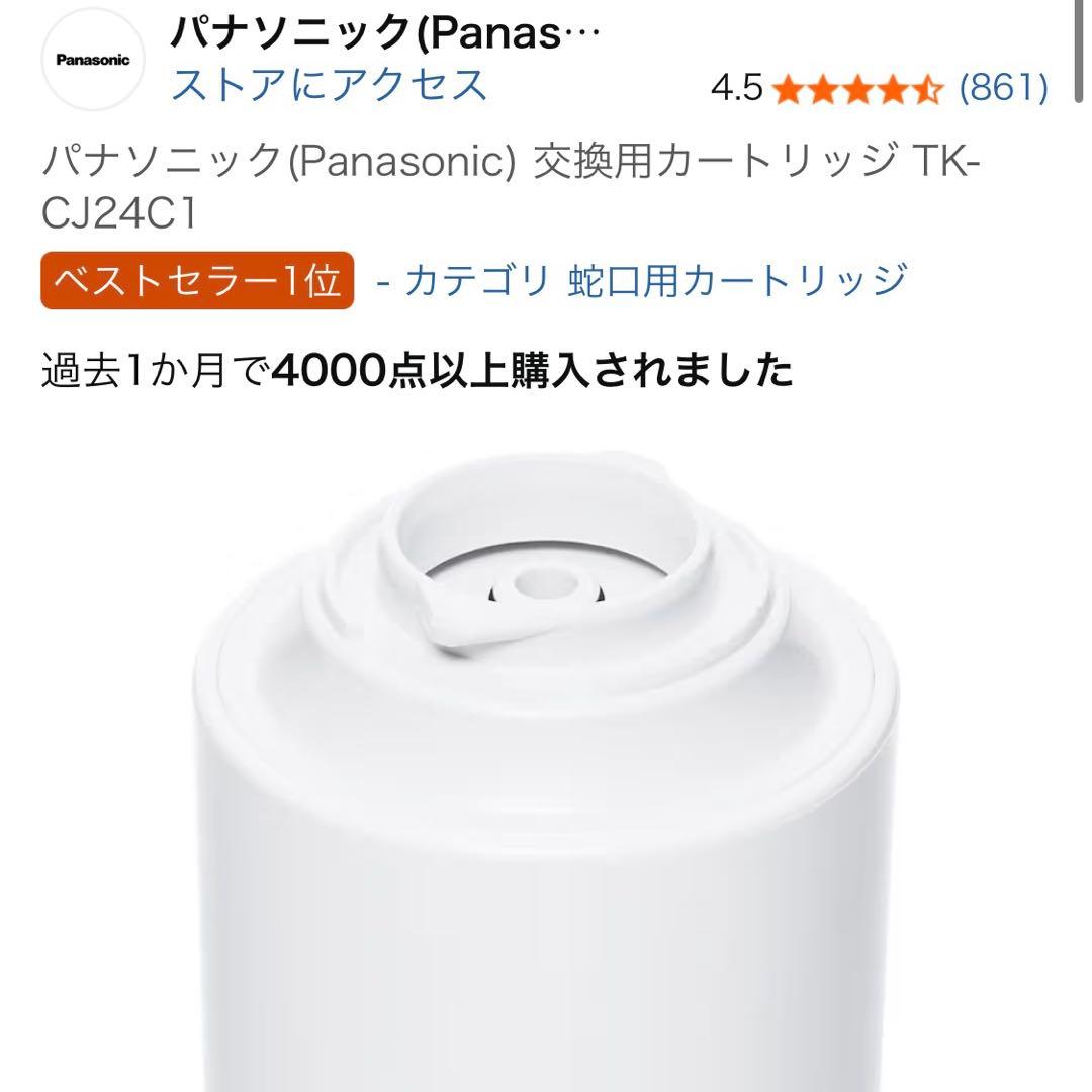 【ウミウシさん専用】Panasonic TK-CJ24C1 浄水器カートリッジ