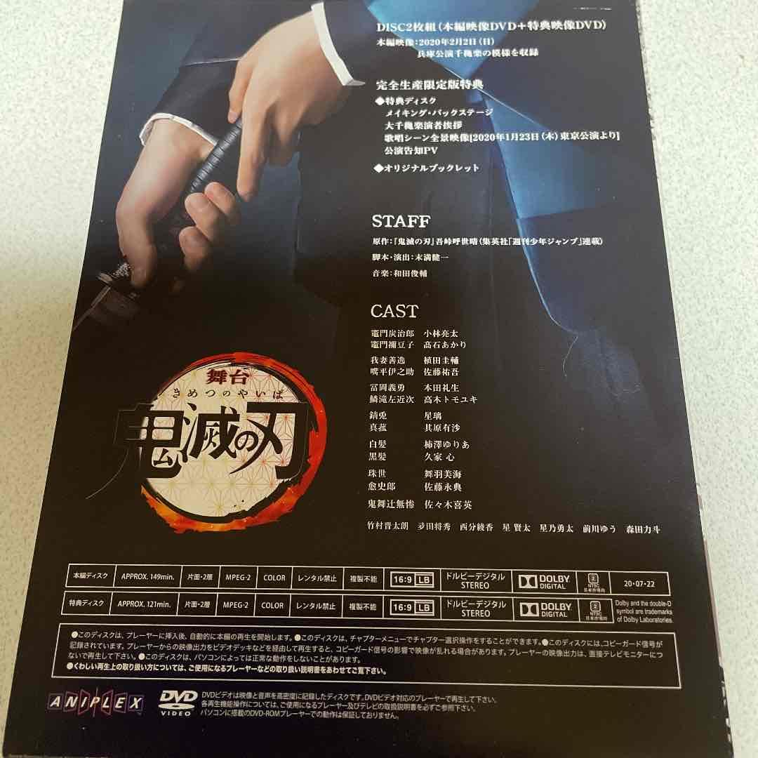 舞台 鬼滅の刃〈完全生産限定版・2枚組〉DVD キメステ