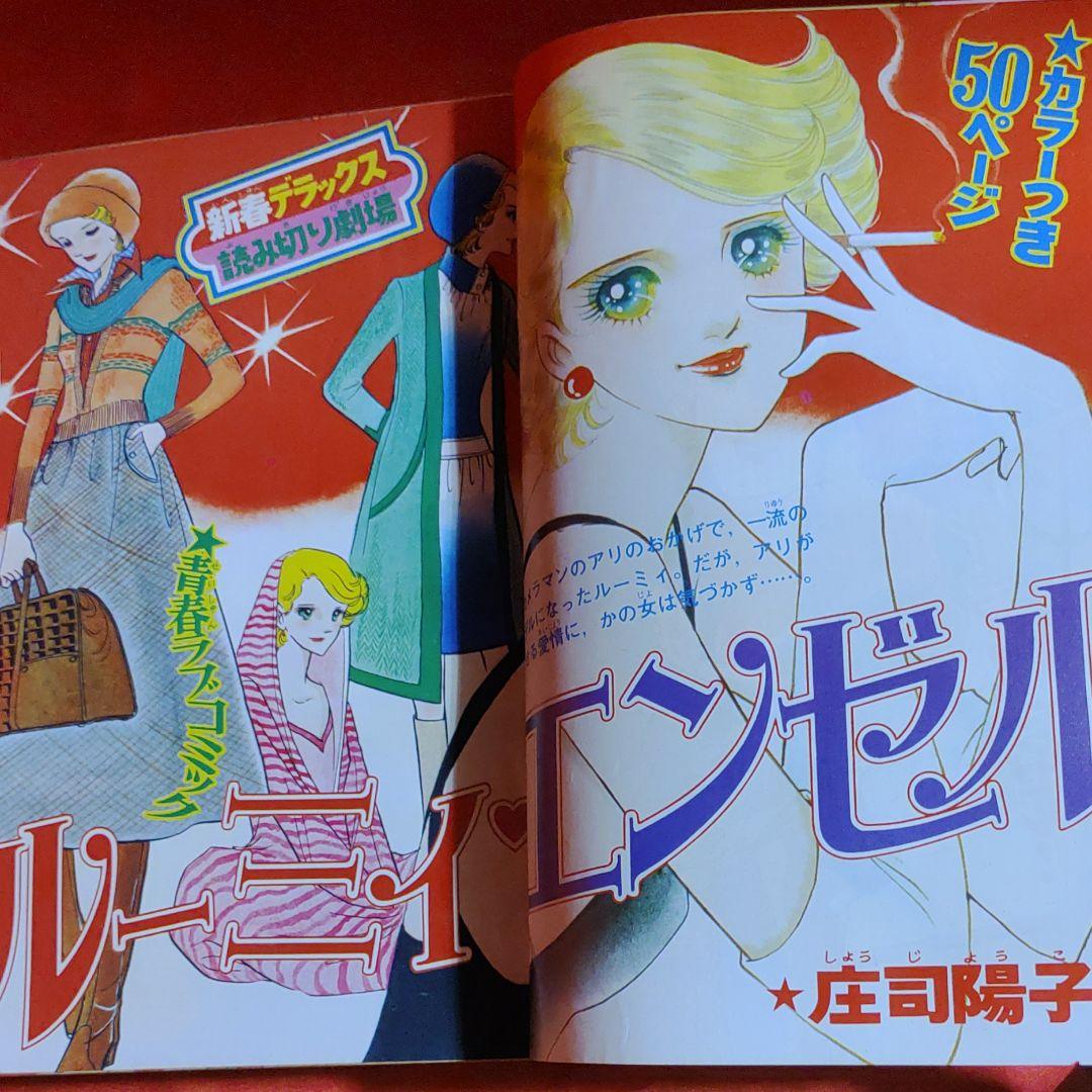 増刊別冊少女フレンド1976年1月号　デラックスコミック新年特大号ぜんぶよみきり