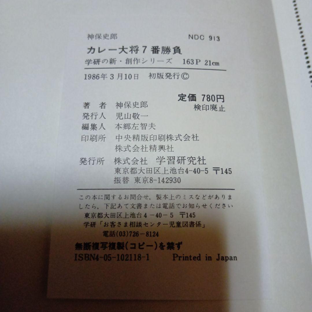 希少 カレー大将7番勝負