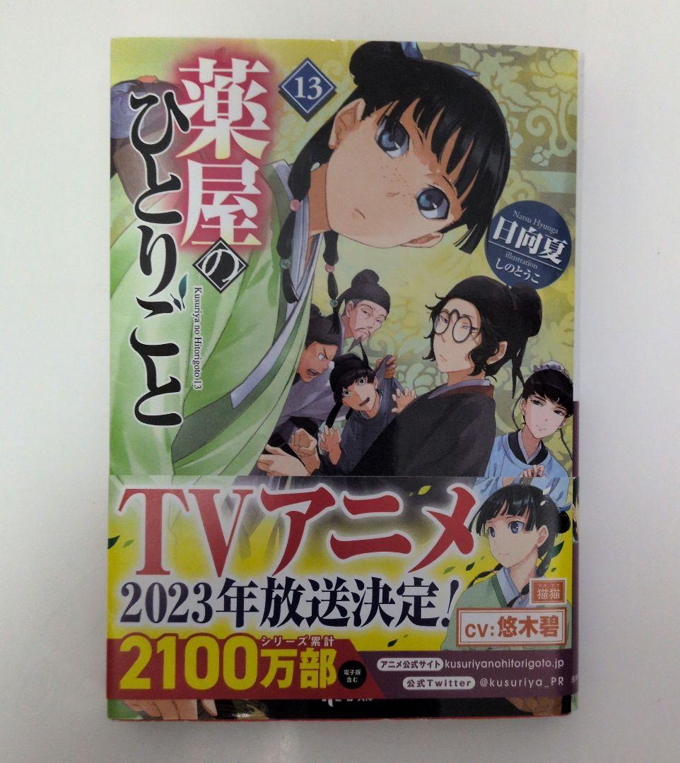 薬屋のひとりごと 小説 全16巻セット
