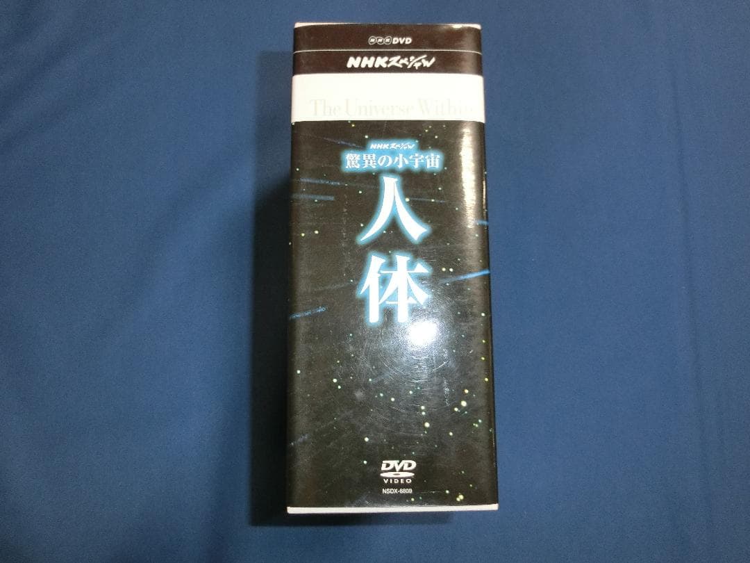 ☆美品☆送料込み☆驚異の小宇宙 人体DVDーBOX ６枚組☆