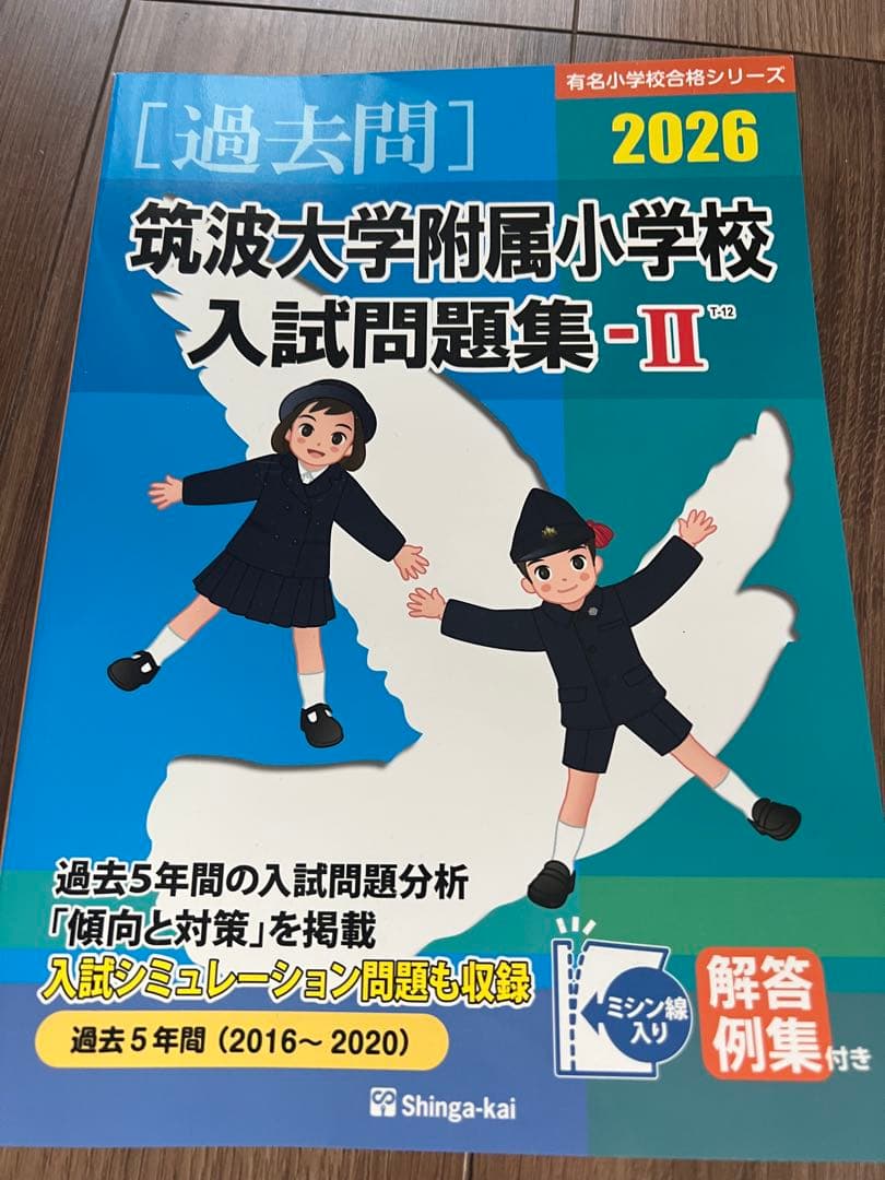 筑波大附属小学校　お受験問題セット